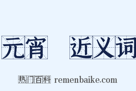 元宵節近义词是什么意思的图片